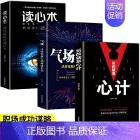 [正版]全套3册 玩的就是心计气场读心术职场成功励志书籍气场改变命运气场决定人生为人处世处事做内心强大的自己正能量书籍畅