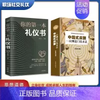 [正版]全套2册 中国式应酬你的第一本礼仪书饭局与潜规则书籍商务社交祝酒词全书酒桌上的文化大全学会应酬试职场人情世故的试