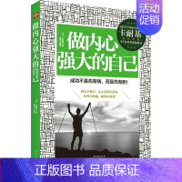 [正版]做内心强大的自己 只要努力生活 付出绝不会毫无意义 卡耐基著 职场人际沟通励志心理学