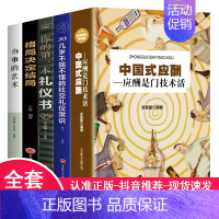 [正版]全套5册 中国式应酬职场社交礼仪酒桌文化领导致辞人情世故酒桌文化书中国式应酬与潜规则商务礼仪人际交往心理学提升书