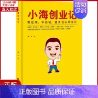 [正版]全新 小海创业记 小说/职场小说 9787504770370