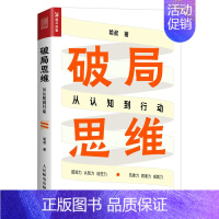 [正版]破局思维:从认知到行动 哈叔著职场励志书破局2思维方式自我实现认知觉醒