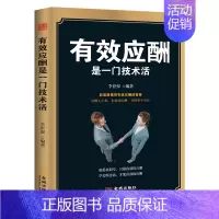 [正版]有效应酬是一门技术活 中国式应酬潜规则别人不说你一定要懂的人情世故 人际与社交技巧商务社交与职场饭局酒桌现代礼仪