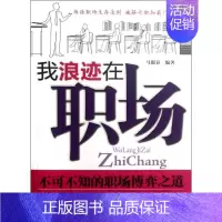 我浪迹在职场 [正版] 我浪迹在职场 马银春 金城出版社