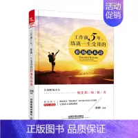 [正版] 工作前5年,练一生受用的职场 刘畅 书店 职场新人书籍