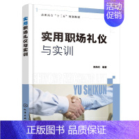 [正版] 实用职场礼仪与实训(吴新红) 1化学工业出版社 吴新红 编著