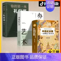 [正版]抖音同款 中国式应酬全三册 你的一本礼仪书办事的艺术应酬是门技术活礼仪职场社交为人处世礼仪说话酒局