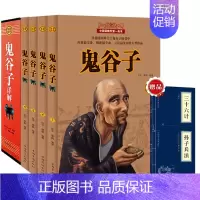 [正版]鬼谷子全书全集全解 鬼谷子的智慧谋略孙子兵法为人处世商战绝学 人际交际生活职场 厚黑学 中国哲学成功励志心理学书
