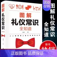 [正版]礼仪常识全知道 商务社交礼仪书籍形体礼仪规范书 女性实用大全书为人处世 修养职场礼貌酒桌上的文化说话人情世故餐桌