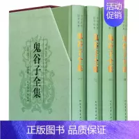 [正版] 鬼谷子全集 鬼谷子全集 鬼谷子的局国学经典套装政治军事理论书籍王诩捭阖策人际交际职场成功励志心理学JX