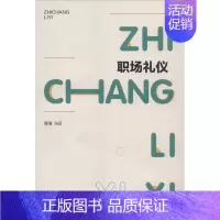 [正版]图书 职场礼仪穆清9787555361497内蒙古少年儿童出版社