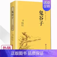 [正版] 鬼谷子全书全集 纵横的智慧谋略全解详解教你攻心术 为人处世商战绝学 人际交际生活职场厚黑学大全集心理学书籍