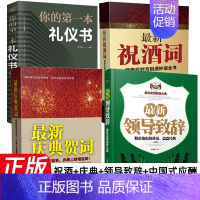 [正版]抖音同款4册祝酒词大全书领导致辞庆典贺词祝酒辞商务礼仪书籍社交常识交际职场说话的口才艺术饭桌酒桌上的礼仪中国式应