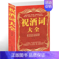 [正版]选3本34.8元祝酒词大全 宴会主持 商务交际职场说话的艺术技巧 餐桌饭桌酒桌上的礼仪主持人实用手册 酒文化 酒