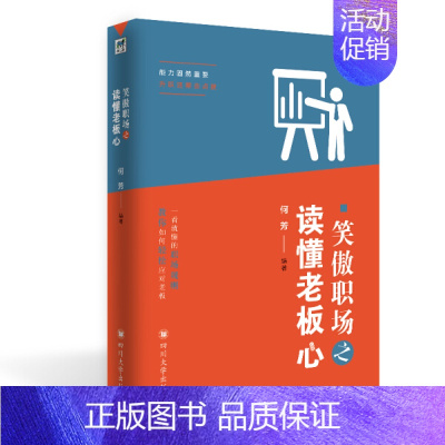 [正版]成功心理通俗读物:笑傲职场之读懂老板心何芳9787569019858四川大学