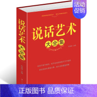 [正版]说话艺术大全集 职场礼仪一本通谈话的艺术 谈话是一门技术活沟通方式和技巧人际交往人与人的沟通技巧书说话艺术 大全