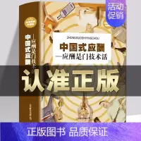 [正版]抖音中国式应酬是门技术活书籍 中国式应酬与潜规则 饭局场面话大全商务社交礼仪职场励志人际交往关系学心理学