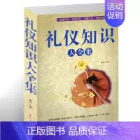 [正版]处理 书有问题 礼仪知识大全集 商务礼仪书籍 酒桌礼仪餐桌酒场用餐 实用知识大全集 社交职场文化