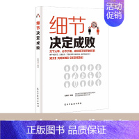 细节决定成败 [正版]细节决定成败 做人做事细节理财细节职场细节生活细节 成功励志书籍积极态度养成的不二法门塑造良好的职