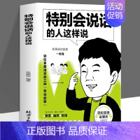 [单本]特别会说话的人这样说 [正版]全3册 特别会处世的人这样做 特别会说话的人这样说 特别会修心的人这样想书籍 职场