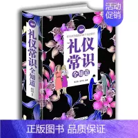 [正版]礼仪常识全知道全1册精装 你应该知道的1500个礼仪常识 礼仪基本知识大全商务礼仪书籍 中国现代社交职场文化自我