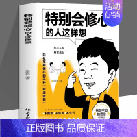 [单本]特别会修心的人这样想 [正版]全3册 特别会处世的人这样做 特别会说话的人这样说 特别会修心的人这样想书籍 职场