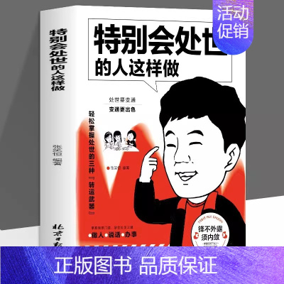 [单本]特别会处世的人这样做 [正版]全3册 特别会处世的人这样做 特别会说话的人这样说 特别会修心的人这样想书籍 职场