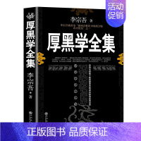 厚黑学全集 [正版]厚黑学书完整版李宗吾原著全集腹黑学创业经商为人处世做生意的书籍成年人商业思维职场谋略成功励志书籍