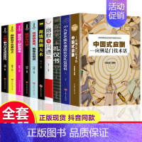 [正版]10册 中国式应酬你的第一本礼仪书籍大全商务社交与职场饭局酒桌现代礼仪人情世故酒桌文化书中国式应酬与潜规则书