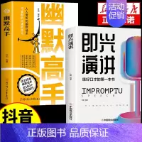 [2册]幽默高手+即兴演讲 [正版]抖音同款幽默高手书籍说话的艺术技巧高情商好好接话即兴提高回话的技术口才训练如何提升语