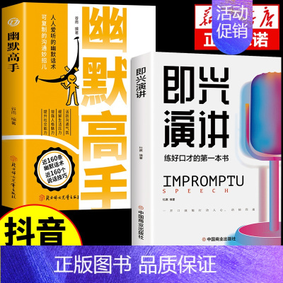 [2册]幽默高手+即兴演讲 [正版]抖音同款幽默高手书籍说话的艺术技巧高情商好好接话即兴提高回话的技术口才训练如何提升语