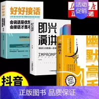 [3册]幽默高手+即兴演讲+好好接话 [正版]抖音同款幽默高手书籍说话的艺术技巧高情商好好接话即兴提高回话的技术口才训练