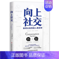向上社交 [正版] 向上社交 如何让的人靠近你 帕特里克金 著 人际沟通成功励志书籍 成功励志书籍 书 演讲谈话 职