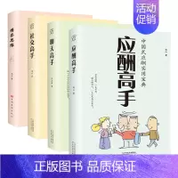 博弈思维+社交高手+应酬高手+聊天高手 [正版]抖音同款应酬高手 中国式应酬实用宝典大全商务社交礼仪书籍大全职场人情世故