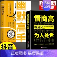 [2册]幽默高手为人处世 [正版]抖音同款幽默高手书籍说话的艺术技巧高情商好好接话即兴提高回话的技术口才训练如何提升语言