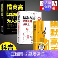 [3册]幽默高手+回精准表达+为人处世 [正版]抖音同款幽默高手书籍说话的艺术技巧高情商好好接话即兴提高回话的技术口才训