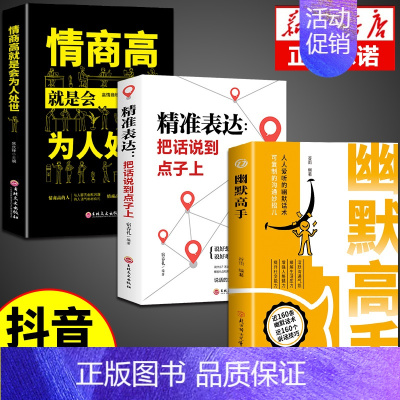 [3册]幽默高手+回精准表达+为人处世 [正版]抖音同款幽默高手书籍说话的艺术技巧高情商好好接话即兴提高回话的技术口才训