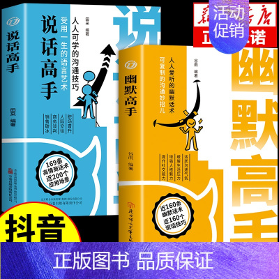 [2册]幽默高手+说话高手 [正版]抖音同款幽默高手书籍说话的艺术技巧高情商好好接话即兴提高回话的技术口才训练如何提升语