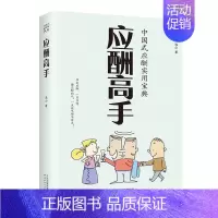 应酬高手 [正版]抖音同款应酬高手 中国式应酬实用宝典大全商务社交礼仪书籍大全职场人情世故人际交往关系中国式酒局潜规则应
