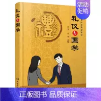 [正版]礼仪与国学 化学工业出版社 礼仪规范书 职场礼仪读本 人文素质教育参考书籍 基础家庭社交礼仪知识书 古代传统礼仪
