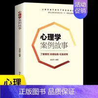 心理学案例故事 [正版]心理学案例故事有效的心理健康智典心理问题纠正与改善阅读书籍典心理学书籍成人处事职场口才管理经管励