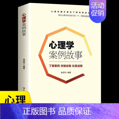 心理学案例故事 [正版]心理学案例故事有效的心理健康智典心理问题纠正与改善阅读书籍典心理学书籍成人处事职场口才管理经管励