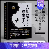 人都是被逼出来的 [正版]抖音同款人都是被逼出来的挑战自我突破自我态度细节决定成败态度决定一切自控力人生哲学自我能力潜能