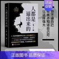 人都是被逼出来的 [正版]抖音同款人都是被逼出来的挑战自我突破自我态度细节决定成败态度决定一切自控力人生哲学自我能力潜能