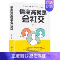 情商高就是会社交 [正版]情商高就是会社交高情商的人懂得运用策略在处理的各种事情的时候成人人际交往人情往来书籍社会职场畅