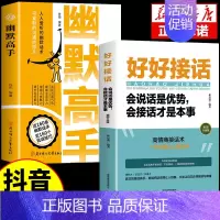[2册]幽默高手+好好接话 [正版]抖音同款幽默高手书籍说话的艺术技巧高情商好好接话即兴提高回话的技术口才训练如何提升语