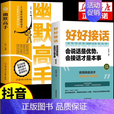 [2册]幽默高手+好好接话 [正版]抖音同款幽默高手书籍说话的艺术技巧高情商好好接话即兴提高回话的技术口才训练如何提升语