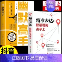 [2册]幽默高手+精准表达 [正版]抖音同款幽默高手书籍说话的艺术技巧高情商好好接话即兴提高回话的技术口才训练如何提升语
