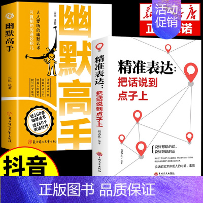 [2册]幽默高手+精准表达 [正版]抖音同款幽默高手书籍说话的艺术技巧高情商好好接话即兴提高回话的技术口才训练如何提升语