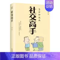 社交高手 [正版]抖音同款应酬高手 中国式应酬实用宝典大全商务社交礼仪书籍大全职场人情世故人际交往关系中国式酒局潜规则应